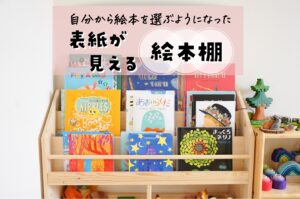 モンテ式「表紙の見える絵本棚」おすすめ10選｜人気の棚を徹底