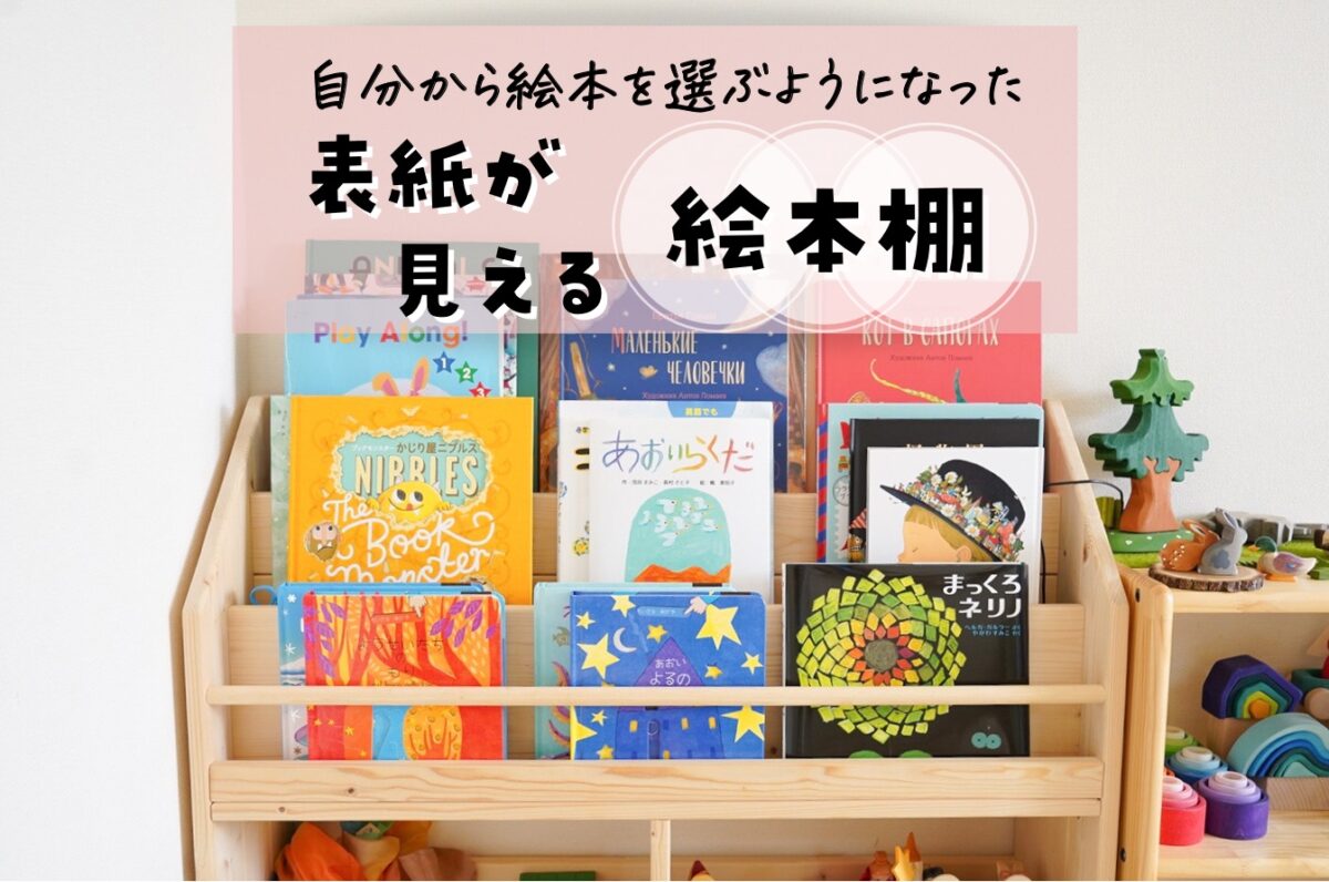 モンテ式「表紙の見える絵本棚」おすすめ10選｜人気の棚を徹底比較