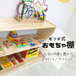 モンテッソーリ式おもちゃ棚で自分から片付けるようになる メモリップ