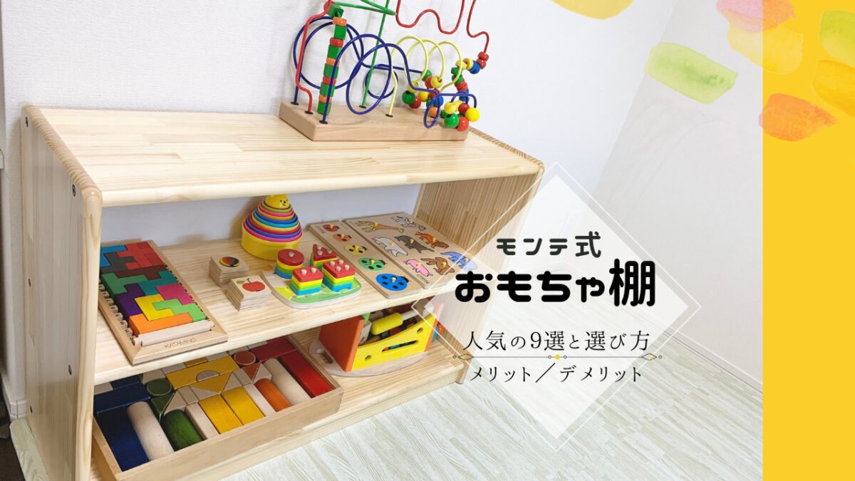 モンテッソーリ 式おもちゃ棚　ブロック社白木棚