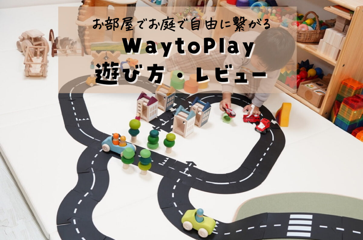 WaytoPlay ゴム製道路マットのおもちゃで実際に遊んだ感想｜作った街