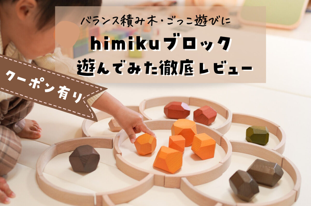 himiku半額以下クーポン！】バランス感覚×ごっこ遊びの最強積み木