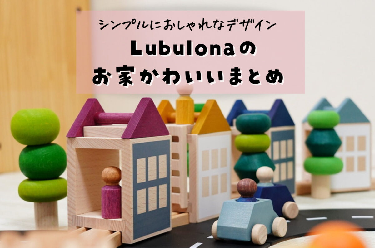 家型の積み木ならルブロナ(lubulona)｜車好きの息子とオープンエンドな