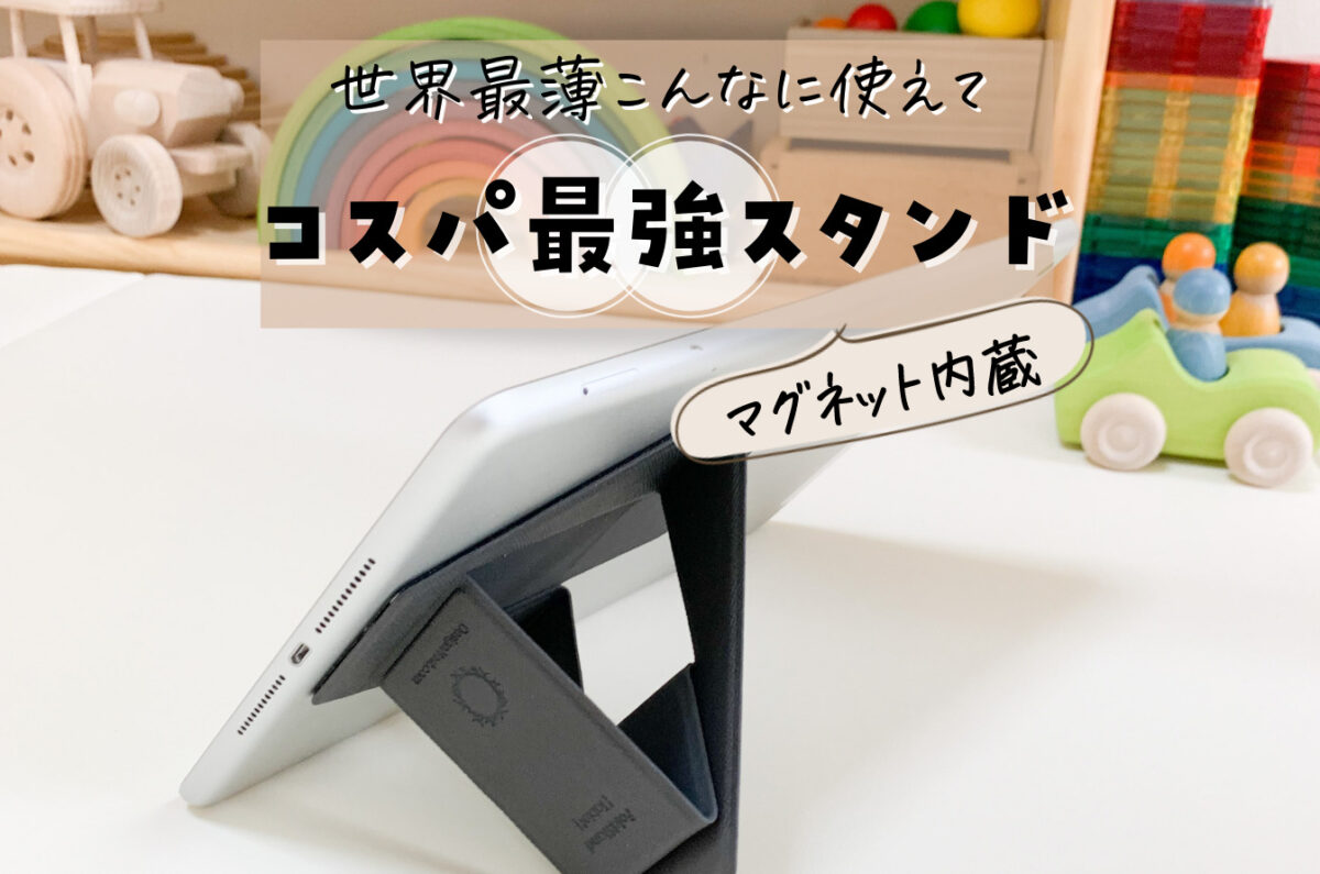 便利すぎる！冷蔵庫に貼れるタブレットスタンド「FoldStand」 | めもりっぷ