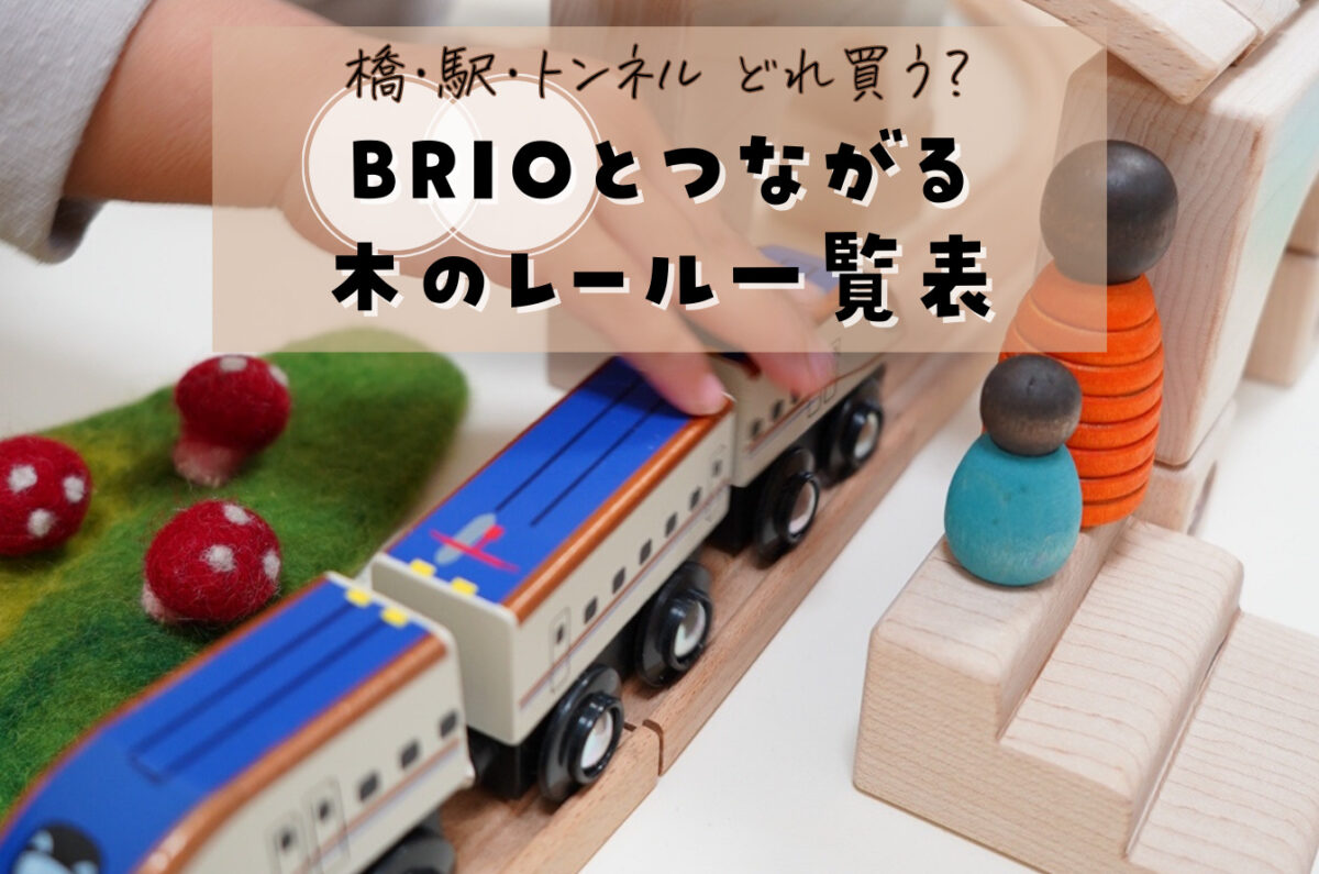 BRIO(ブリオ)と互換性がある木製レール｜あれば楽しくなるパーツ一覧表 
