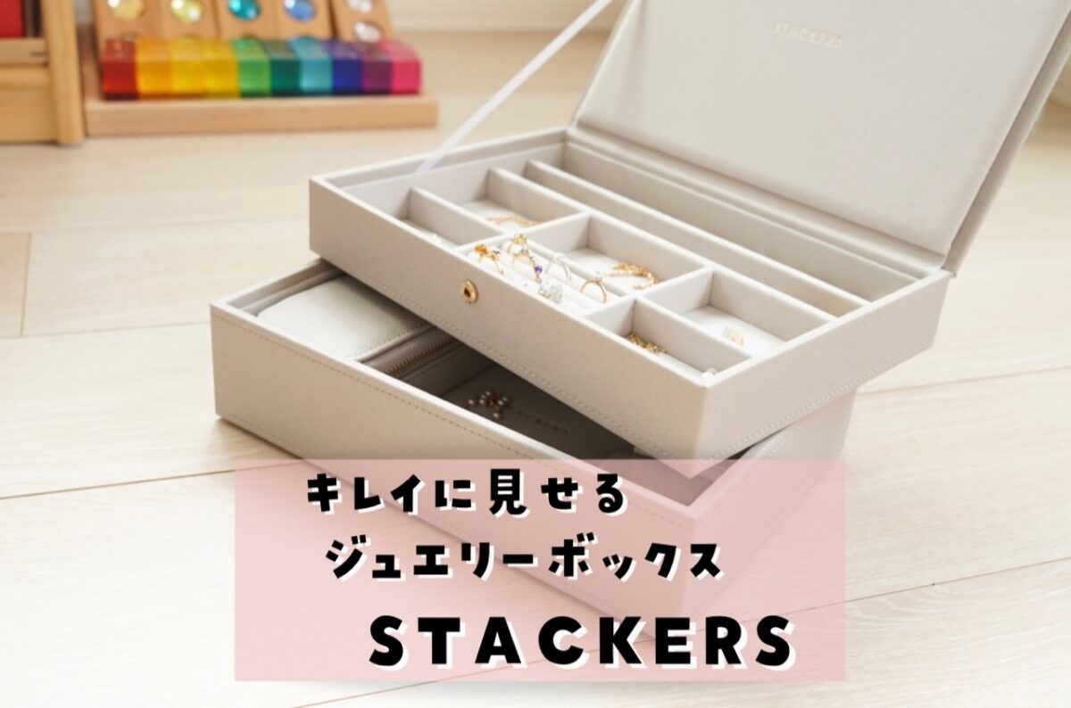 スタッカーズのジュエリーボックス