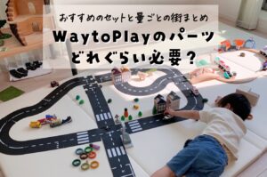 WaytoPlay ゴム製道路マットのおもちゃで実際に遊んだ感想｜作った街 