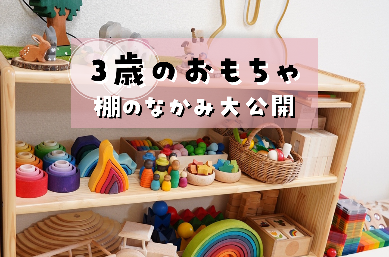 3歳のおもちゃ棚の中身｜長く遊べる木製知育おもちゃおすすめ25選