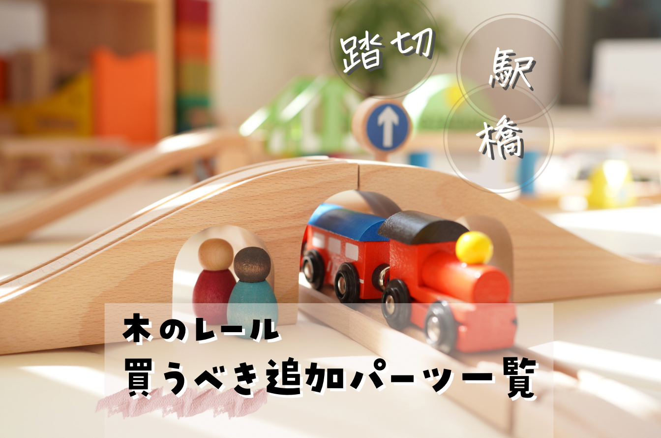 豪華！IKEA トイザらス木製レールセット - 知育玩具