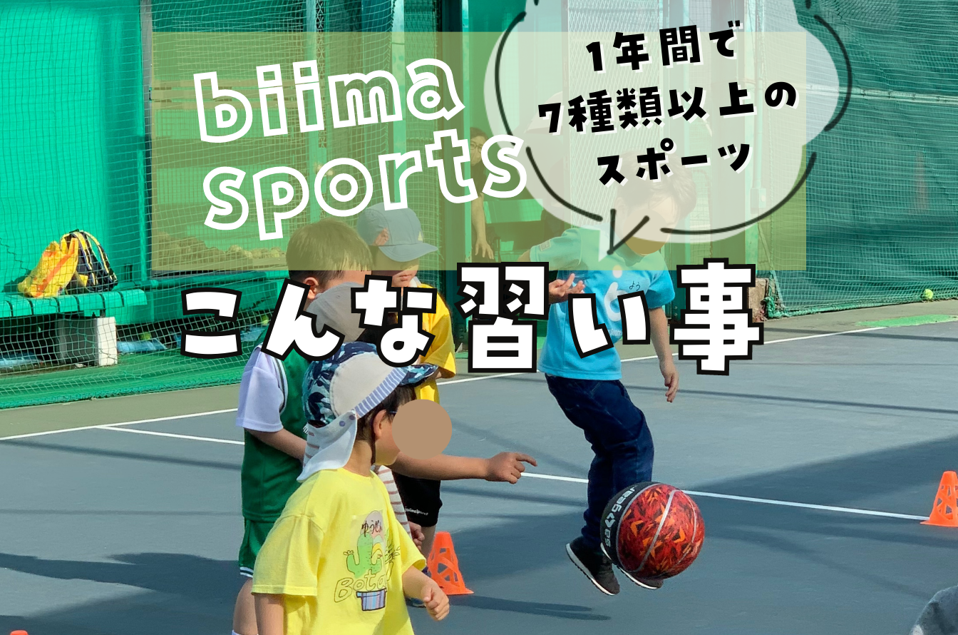 biima sports　ビーマスポーツ　習い事体験