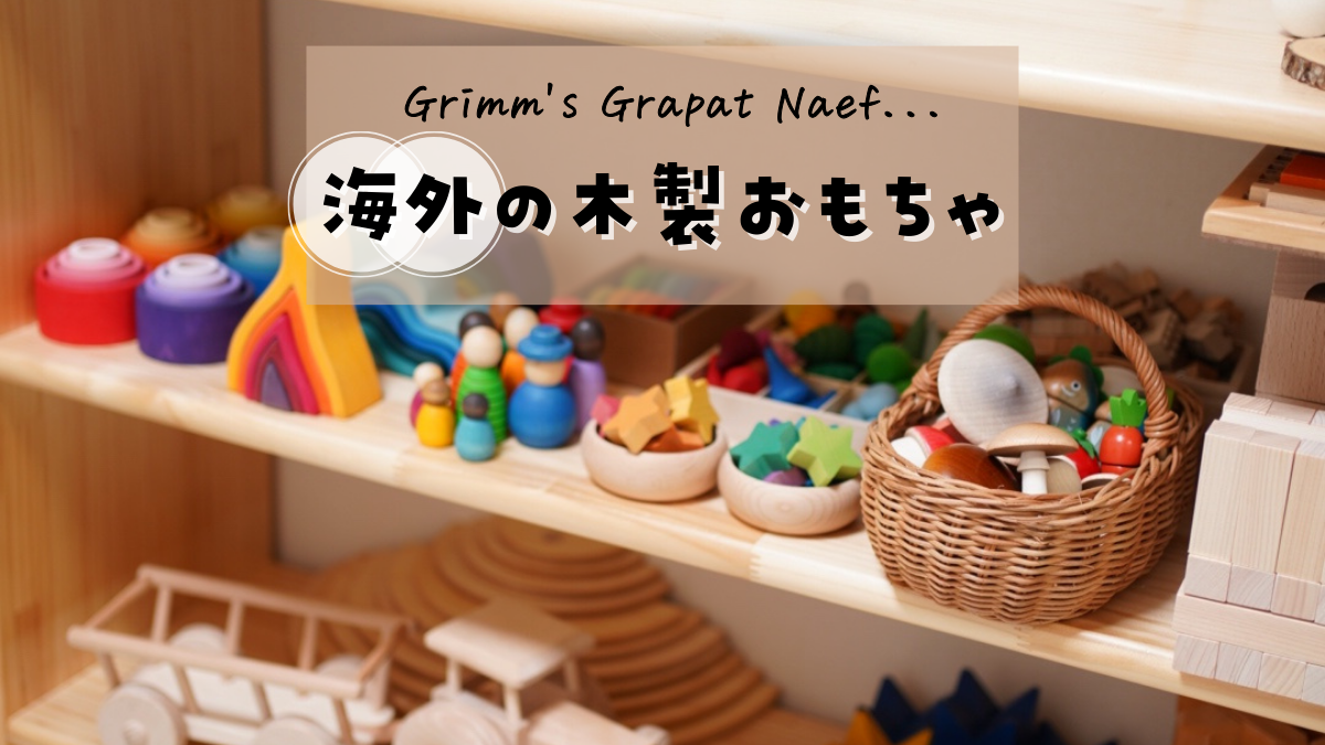個人輸入あり｜グリムス、グラパット、ネフなど我が家の海外のおもちゃ 