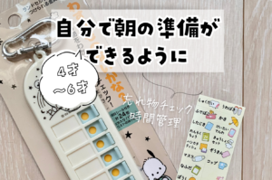 4歳～6歳】朝、保育園・幼稚園の準備を自分でできる環境に | めもりっぷ
