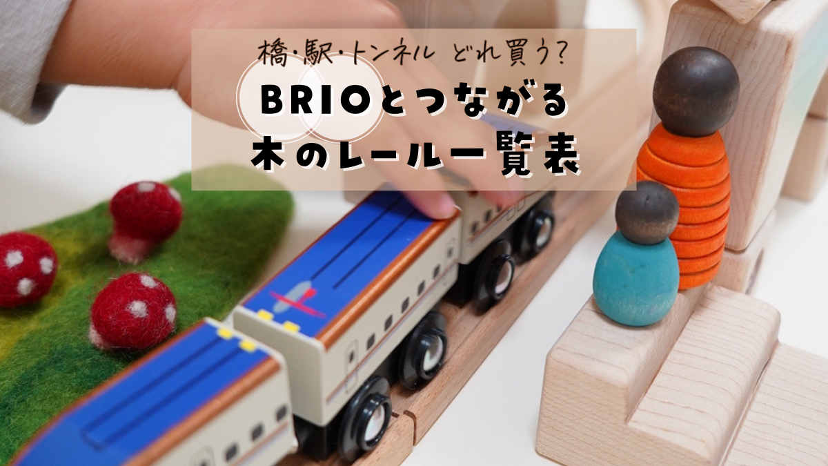 BRIO(ブリオ)と互換性がある木製レール｜あれば楽しくなるパーツ一覧表