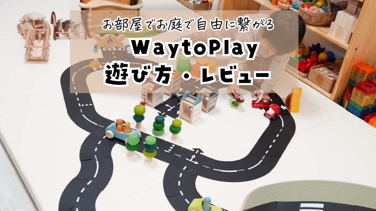 WaytoPlay ゴム製道路マットのおもちゃで実際に遊んだ感想｜作った街 